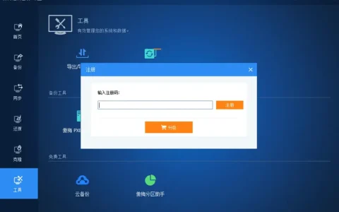 傲梅轻松备份系统数据备份工具软件