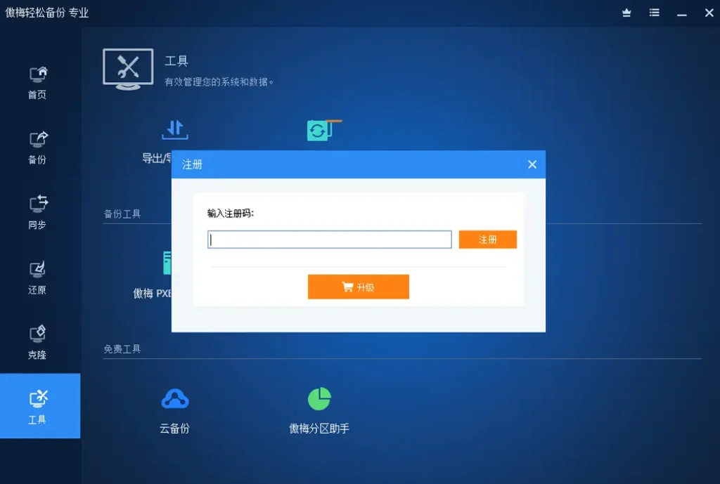 傲梅轻松备份系统数据备份工具软件
