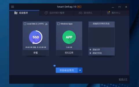 iObit Smart Defrag 10 Pro 磁盘碎片整理
