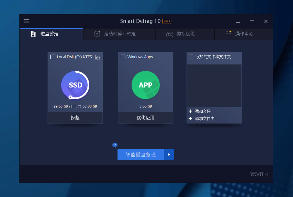 iObit Smart Defrag 10 Pro 磁盘碎片整理