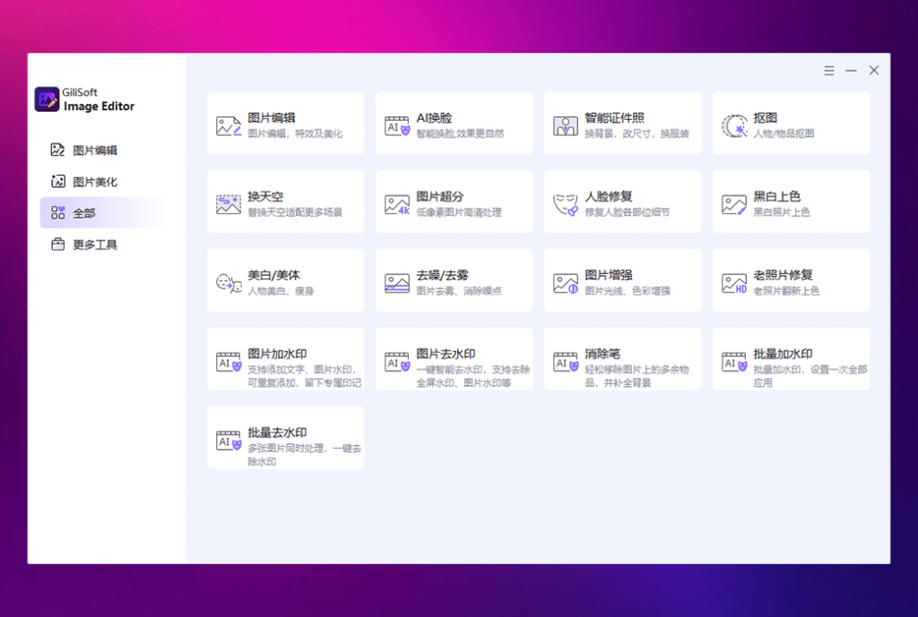 Gilisoft Image Editor 图片编辑证件照制作工具箱