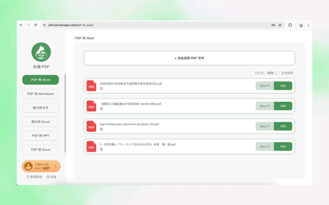 白描 PDF 转换 Word MD PPT Excel 在线工具