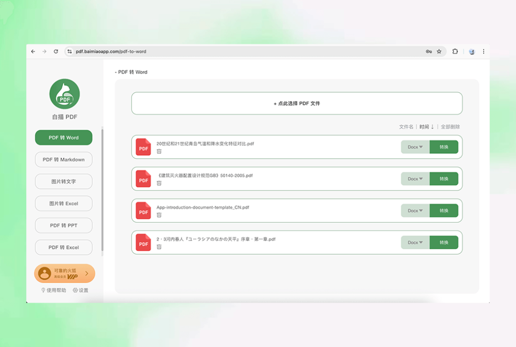 白描 PDF 转换 Word MD PPT Excel 在线工具