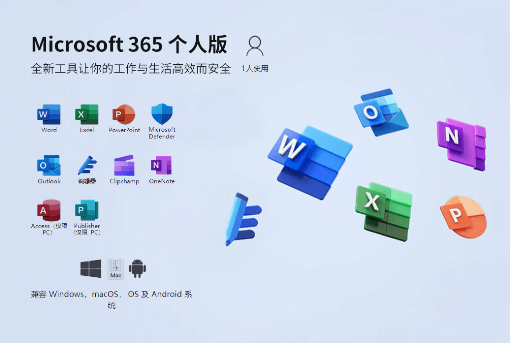 Microsoft 365 个人版 Office 办公软件