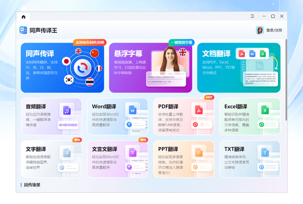 迅捷同声传译王文档 PDF 音频翻译工具软件